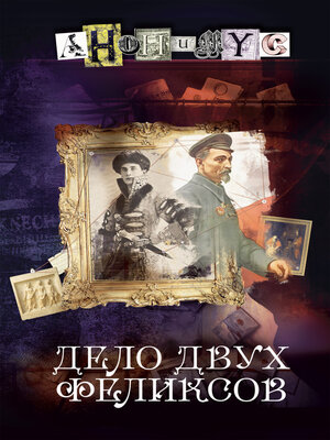 cover image of Дело двух Феликсов